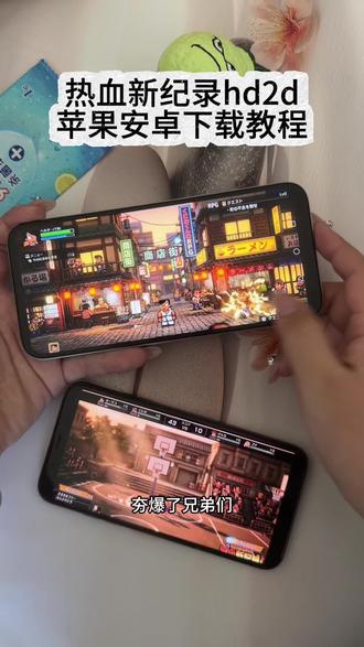 《小鹿大全》 热血新纪录hd2d安卓iOS下载教程 热血新纪录怎么下载 #热血新纪录 #热血新纪录柔道 #热血新纪录hd2d 热血新纪录在哪里下载 热血新纪录hd2d 上线啦