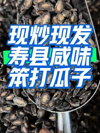 正宗安徽寿县笨打瓜子#炒货 #土特产干货 #农产品 #好货 #家乡特色