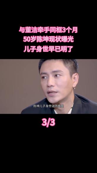 与董洁牵手同框3个月,50岁陈坤现状曝光,儿子身世早已明了 #热点 #明星