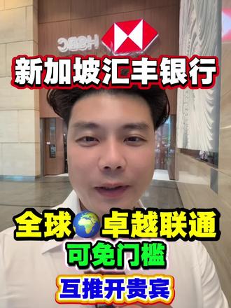 #上热门 新加坡银行开户,汇丰银行:全球联通,可免门槛互推开贵宾 #新加坡银行开户#来个雪碧辣 #吃家宴喝汉酱 #美的全屋智能