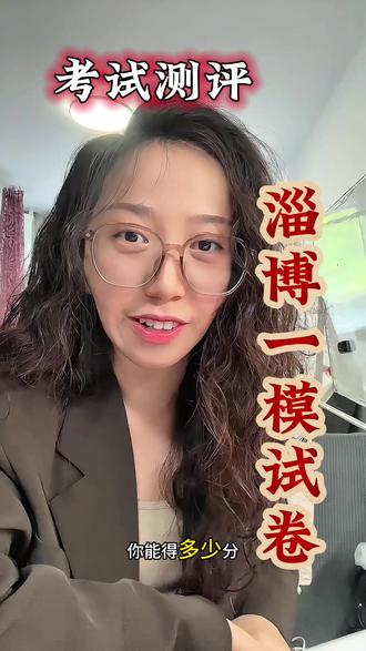 淄博一模英语考试试卷分析,考试测评来喽。#淄博一模 #淄博中考 #张店区实验中学 #张店重庆路中学 #淄博一模数学