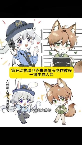 #即梦ai 疯狂动物城二尼克和朱迪情头AI制作教程和指令来了 !疯狂动物城情头获取 疯狂动物城情头获取 疯狂动物城情头教程 疯狂动物城情头ai教程 疯狂动物城 疯狂动物城2 疯狂动物城周边 疯狂动物城合拍教程 疯狂动物城海报 疯狂动物城ai合照方法 疯狂动物城ai合影 疯狂动物城ai合照 疯狂动物吃2全球庆典 疯狂动物城头像单人 头像 头像ins高级质感 狐尼克头像单人痞帅 疯狂动物城壁纸 疯狂动物城头像 疯狂动物城头像情侣 疯狂动物城头像超清单人 疯狂动物城头像双人 疯狂动物城头像朱迪 疯狂动物城头像尼克 疯狂动物城头像p图素材#疯狂动物城 #疯狂动物城情侣合拍 #疯狂动物城2 #疯狂动物城头像 疯狂动物城手绘真人 疯狂动物城绘画情头 疯狂动物城狐兔cp情头 疯狂动物城情头 疯狂动物城手绘线稿 疯狂动物城树懒情头 疯狂动物城手绘海报 疯狂动物城图片手绘 情头疯狂动物城头像 尼克狐尼克和朱迪情侣头像 尼克狐尼克和朱迪情侣头像q版 尼克狐尼克头像 尼克狐尼克和朱迪 朱迪和尼克情侣头像 尼克狐尼克和朱迪情侣 尼克狐尼克 尼克朱迪头像 尼克狐尼克和朱迪图片 狐尼克和朱迪情侣头像 疯狂动物城q版情头 疯狂动物城q版情头教程 q版情头 疯狂动物城q版萌图 疯狂动物城q版动画 疯狂情头 疯狂动物城成年人版 尼克狐尼克图片发朋友圈 尼克狐尼克图片发朋友圈图片 尼克狐尼克情侣头像 尼克狐尼克发圈图片 尼克狐尼克朋友圈照片 尼克狐尼克图片壁纸 尼克狐尼克文案朋友圈 狐尼克发圈 尼克狐尼克图片素材 尼克狐尼克朋友圈图片素材 疯狂动物城q版壁纸 疯狂动物城高清4k壁纸 疯狂动物城2壁纸 疯狂动物城平板壁纸 疯狂动物城q版情侣头像 疯狂动物城尼克壁纸 疯狂动物城4k壁纸 疯狂动物城壁纸 疯狂动物城高清版壁纸 疯狂动物城聊天壁纸 疯狂动物城简笔画 疯狂动物城简笔画朱迪和尼克 疯狂动物城简笔画喜茶 疯狂动物园简笔画 疯狂动物城简笔画q版 疯狂动物城绘画 疯狂动物城 疯狂动物城海报 疯狂动物城图片 疯狂动物城闪电简笔画 疯狂动物城2派对动物契合度 疯狂动物城2派对动物英文版 疯狂动物城2派对动物转场 疯狂动物城2 《疯狂动物城》2派对动物 疯狂动物城2有什么特殊场 疯狂动物城2送周边 疯狂动物城2主题 疯狂动物城2九宫格拼图 疯狂动物城狐狸和兔子 朱迪兔子cos服 朱迪兔子cos 朱迪兔子警官