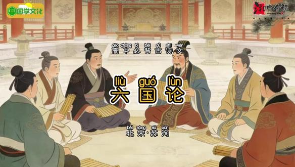 高中生必背古诗词10036苏洵《六国论》 高中生必背古诗词 高中生必背古诗词10036苏洵《六国论》#高中必背#古诗词#中华文化#古风