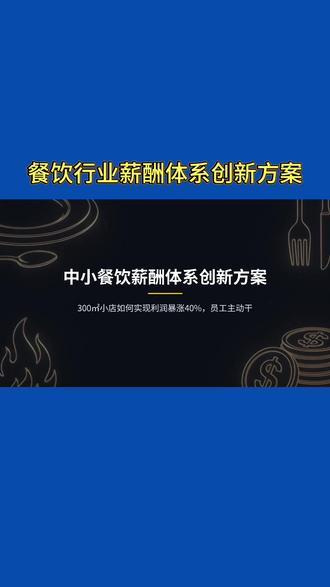 餐饮行业创新性薪酬方案 #绩效管理 #薪酬绩效 #绩效考核