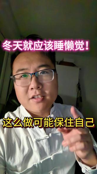 冬天困得了不想起?古人告诉你就应该赖床 天赖床不是懒!是你在遵守千年养生法#赖床 #冬天不想起床 #懒得起床 #不想上班