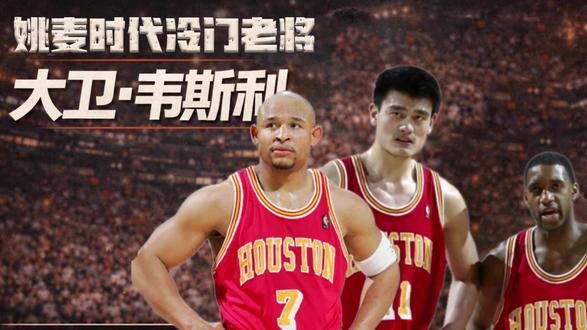 姚麦时代冷门老将-大卫·韦斯利,从落选秀到首发🚀 大卫·韦斯利,大学在贝勒大学92年场均20.6分拿到西南联盟MVP。 92年他选秀落选后先去CBA历练,随后以自由球员身份登陆NBA,先后效力新泽西篮网、波士顿凯尔特人、夏洛特黄蜂/新奥尔良黄蜂、休斯敦火箭(姚麦时期的重要轮换)、克利夫兰骑士;NBA常规赛共出战949场,生涯场均12.5分、4.4助攻,累计11,842分(落选秀得分历史排名第2,仅次于摩西·马龙#火箭队 #姚明 #麦迪 #休斯顿火箭 #抖加小助手