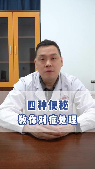 四种便秘,教你对症处理
#便秘 #健康科普 #中成药 #肠道健康