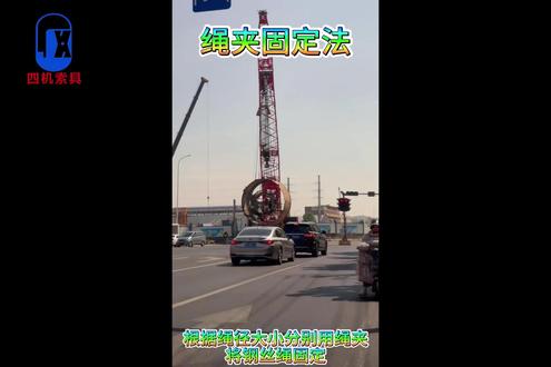 钢丝绳端部加工——钢丝绳绳夹固定法 #机械原理与设计 #吊装行车 #吊车事故现场
