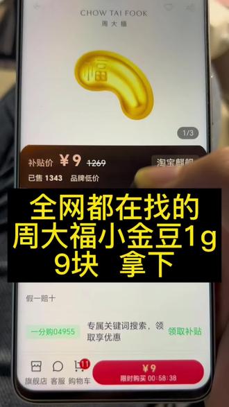 关于9块钱拿下1克金豆豆的详细攻略来了 #金豆豆 #一克金豆豆 #9元小金豆 #周大福1g小金豆 #薅金珠
