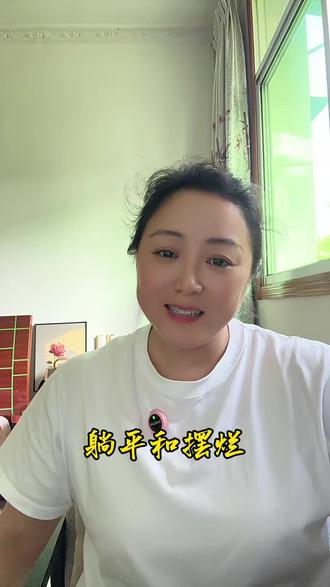 你以为的躺平其实是在摆烂,躺平是需要资本的,而摆烂只需要最低消费#生活感悟#成长感悟#躺平与摆烂