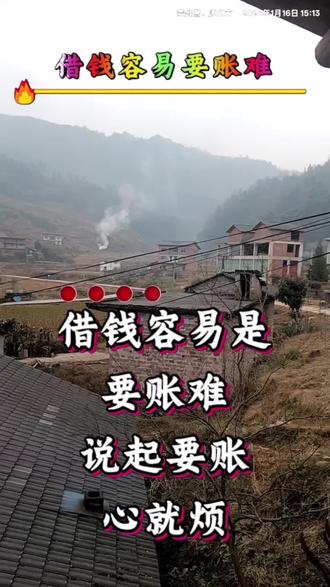 #借钱#借钱见人心还钱见人品 #借钱容易还钱难 #借钱不还