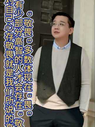 (587)“敬畏”多数体现在“畏” 只有少部分高智的人才会存在“敬” 而对自己心存敬畏就是我们所说的高贵@抖音来客 @抖音创作小助手 @抖音小安