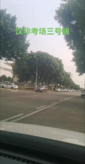 汉华科目三的三号线
