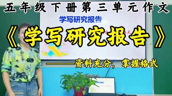 五年级下册第三单元习作———学写研究报告
#知识点总结 #五年级下册第三单元作文 #延安快乐作文