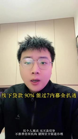 想贷款稳过?选线下,客户经理早把过关# 征信知识 #还款能力 #贷款小妙招 #避坑指南 #金融干货
