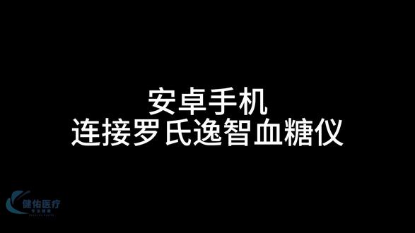 安卓手机连接逸智血糖仪 #安卓手机、 #罗氏
#血糖仪