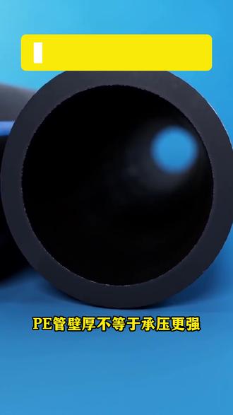 PE 管壁厚≠承压更强#市政管道 #PE管 #PE管厂家 #管材管件 #市政管道