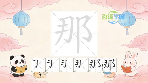 2025语文写字_那的笔顺 #语文 #生字笔顺 #二年级 #汉字 #练字