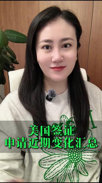 美国签证申请政策更新汇总!注意查收😎
#美国 #美国签证 #美国签证面试问题 #美国签证拒签 #美国签证申请攻略