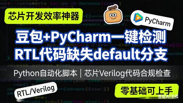 IC开发神器!豆包+PyCharm自动检查RTL代码bug #RTL #Verilog #Python #IC设计 #芯片设计 #人工智能 #效率工具#这也能开播