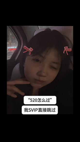 520怎么过 我SVIP直接跳过.