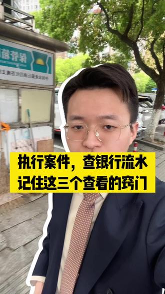 执行案件,怎么看银行流水#执行 #执行财产线索 #执行律师 #执行回款