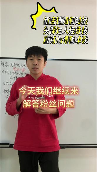 新店铺想要让头部达人挂上链接?该怎办 新开的抖店想让头部达人挂上商品链接,其实只要满足两个核心要求就可以。
第一个要求:店铺体验分总分要达到 80 分,另外三项分项分数都不能低于 75 分。第二个要求:店铺 180 天内的累计签收订单量要满 1000 单。
新店想快速达标其实不难,先正常出够 30 单,体验分就能冲到 80 分。不过 1000 单的签收量,对新店来说短时间内确实不好完成,但是可以报白。 #抖店干货 #电商运营 #头部达人 #头部带货标准 #抖店运营