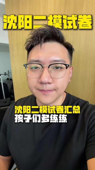 沈阳二模试卷汇总,孩子们多练练#沈阳 #中考 #沈阳中考 #初三二模 #沈阳初三二模