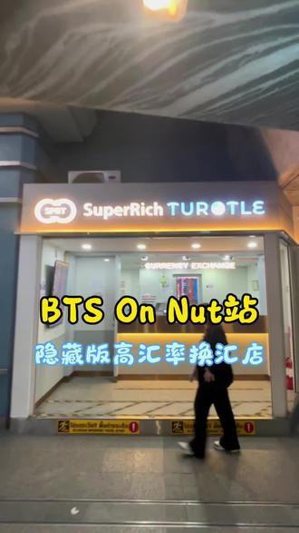 曼谷换钱攻略On Nut隐藏换汇点,汇率真香! #泰国 #泰国旅游 #泰国生活 #曼谷换汇 #superrich
