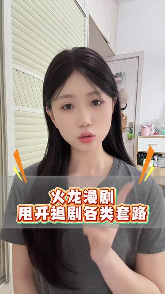 快来火龙漫剧看漫剧了#火龙漫剧 #漫剧 #海量漫剧