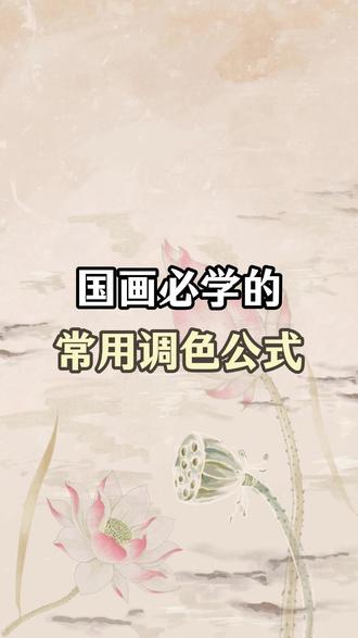 国画必学的常用调色公式 #国画 #国画教学 #国画调色