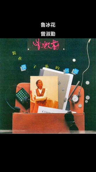 《鲁冰花》是中国台湾导演杨立国改编自已故中国台湾女作家钟肇政(1925-2020年)同名小说拍摄而成的电影。同名主题曲由中国台湾知名音乐人陈扬作曲、台湾著名词作家姚谦作词,有「华语最温暖民歌女声」之称的中国台湾知名女歌手曾淑勤(原名曾淑琴)担纲演唱,收录在她第二张专辑《装在袋子里的回忆》中,发行于1989年。
歌曲《鲁冰花》的创作可谓一气呵成,姚谦在两个小时内就写好了副歌,陈扬在一个小时内谱好了曲子。后来为了宣传电影《鲁冰花》,让它变成一首更完整,更适合向大众推广的歌,才添加了一些成人视角的歌词。
歌曲《鲁冰花》唤醒了听众的亲情与乡愁 ,表达出孩童时期对母亲的依恋 。每当母亲节及感恩的日子,该曲都能触动听众的共鸣和连结 。该曲充满了儿童浪漫的想象与童真,歌曲用简单的歌词承担了对母爱最深沉的表达,“天上的星星不说话,地上的娃娃想妈妈,天上的眼睛眨呀眨,妈妈的心啊鲁冰花”,让人眼泛泪花……
1989年,歌曲《鲁冰花》获得第26届台湾电影金马奖最佳电影插曲奖。
鲁冰花
词:姚谦
曲:陈扬
原唱:曾淑勤
我知道半夜的星星会唱歌
想家的夜晚
它就这样和我一唱一和
我知道午后的清风会唱歌
童年的蝉声
它总是跟风一唱一和
当手中掌握住繁华
心情却变得荒芜
才发现世上一切都会变卦
当青春剩下日记
乌丝就要变成白发
不变的只有那首歌
在心中来回的唱
天上的星星不说话
地上的娃娃想妈妈
天上的眼睛眨呀眨
妈妈的心啊鲁冰花
家乡的茶园开满花
妈妈的心肝在天涯
夜夜想起妈妈的话
闪闪的泪花鲁冰花
啊~ 闪闪的泪光鲁冰花
天上的星星不说话
地上的娃娃想妈妈
天上的眼睛眨呀眨
妈妈的心啊鲁冰花
家乡的茶园开满花
妈妈的心肝在天涯
夜夜想起妈妈的话
闪闪的泪光鲁冰花
啊~ 啊~
夜夜想起妈妈的话
闪闪的泪光鲁冰花
啊~ 啊~
夜夜想起妈妈的话
闪闪的泪光鲁冰花
#音乐mv #音乐分享 #一代人的回忆 #鲁冰花 #曾淑琴