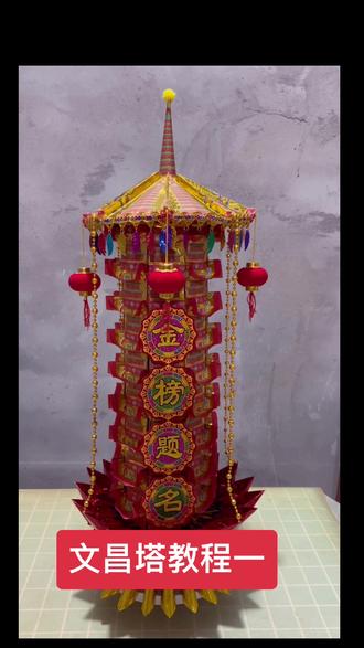 #文昌塔助学业 #莲花折纸 #民俗文化 #祈福
文昌塔教程一,底座20×27纸38张——红色花瓣18×18纸19张
