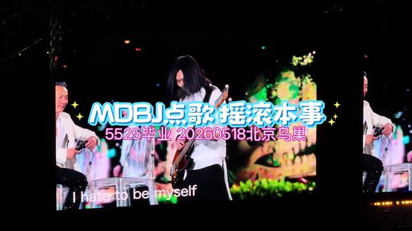 MDBJ 摇滚本事 #摇滚本事 #五月天