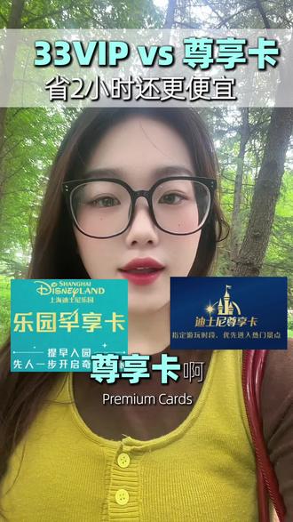 尊享卡 VS 33VIP到底怎么选? 去迪士尼纠结选尊享卡还是 33VIP?
给你讲得明明白白👇
✅ 尊享卡
性价比高,按需搭配项目,适合预算有限、只想少排点队的朋友。
✅ 33VIP
专属通道快速入园,一站式畅玩热门项目,还有花车烟花好位置,高峰期、带娃出行省心又舒服。
简单说:预算省着花选尊享卡,想躺平不排队、玩得尽兴就选 33VIP。
#迪士尼33VIP#迪士尼尊享卡#上海迪士尼攻略#迪士尼不排队攻略 #迪士尼33vip多少钱一个