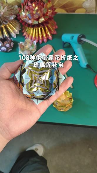 琉璃莲花宝折法教程 取一张湛蓝的九色圣莲莲花纸,指尖轻捻,折痕流转间,一朵琉璃莲花宝缓缓绽放。蓝如晴空映月,净似碧波凝霜,九色藏韵,承载着纯粹的虔诚与向善的初心,每一道折叠,都是心性的沉淀;每一次塑形,都是修持的印记。
折纸的时光,是与本心对话的修持,不慌不忙,专注每一寸褶皱,放下浮躁与杂念,接纳不完美,正如历经磨砺,方能抵达内心的澄澈与安宁。以纸为媒,以折为修,借这朵琉璃莲花宝的清净,传递静心的力量,藏起心底的敬畏与赤诚。
愿这朵湛蓝琉璃莲花宝,承载每一份赤诚祈愿,愿你我在指尖流转间,修一颗清净之心,守一份纯粹之念,不疾不徐,向阳而行,心有圣莲,澄澈通透,岁岁安暖,也愿这份美好与虔诚,传递给每一个遇见的人。#莲花折纸 #莲花折纸教程 #修心修行 #修佛 #峨眉山佛品