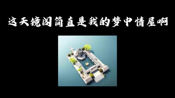 我的世界天镜阁 风停波澜静,倒影自成峰
#我的世界建筑 #我的世界minecraft #MC #热点