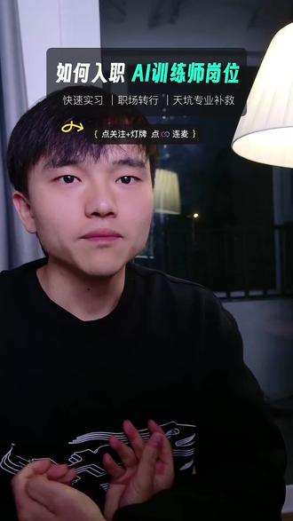 AI大模型训练师,在面试过程如何回答,面试问题 我们在实际,面试Ai大模型训练师过程中,我们如何回答面试官的问题#AI训练师 #大学生求职 #职场 #找工作