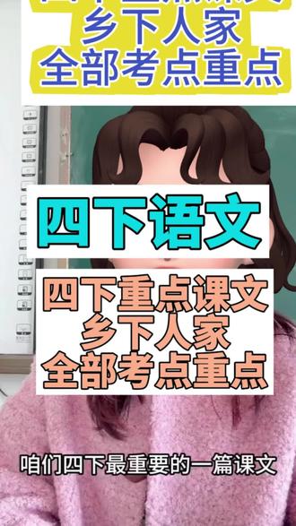 四下语文重点课文乡下人家,全部考点重点梳理#每天跟我涨知识 #语文#四年级下册
