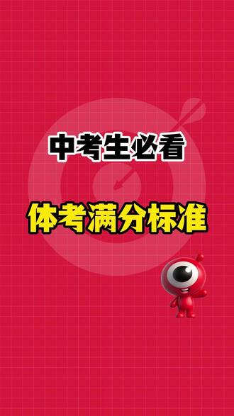 中考体育各项目满分标准,看看你都达标了没?#中考 #体育中考 #初三 #体考 #鼎成中考