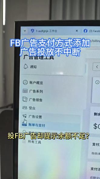 FB广告支付方式添加!广告投放不中断 #Facebook支付 #Facebook广告账号 #Facebook广告投放