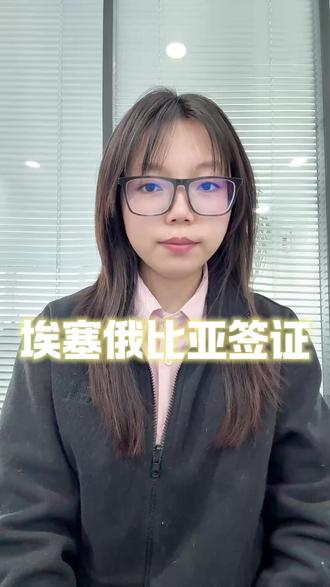 埃塞俄比亚签证办理攻略,3-5天出签,新手也能会 很多人想去埃塞俄比亚旅游,不知道签证怎么办理,今天我就用自己的经历跟大家说说,新手也能轻松上手。埃塞俄比亚签证主要有旅游签、商务签和过境签,旅游签有效期30天,单次入境,材料要护照原件、2寸白底照片、行程单和酒店预订单,所有材料要英文填写。办理方式可以在线申请,审核3-5个工作日,旅游签费用50-100美元,高峰期审核会延长到7-10天,大家要提前规划。我之前自己办的时候,因为材料没翻译好被退回,后来用了跑政通,全程有人指导,特别省心,在支付宝 / 微信搜索 “跑政通”,点击“跑政通”小程序→点击 “签证”→在上方的搜索栏直接搜索埃塞俄比亚→每个界面都有不同的签证类型,根据自身需求选择对应套餐,点击立即预定→填好预计出行日期、办理人等信息后检查一下,最后点击付款完成下单,另外在主页面的订单页面可以追踪订单的进度。签证有效期从签发日算,大家别搞错时间,觉得有用的点赞转发,评论区留下你的疑问!
#埃塞俄比亚签证 #埃塞俄比亚旅游签证 #埃塞俄比亚签证攻略