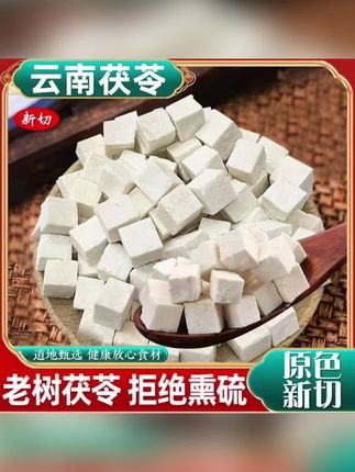 云南茯苓丁野长白茯苓无硫本色炖汤煮水500g原色原味#养生#热门