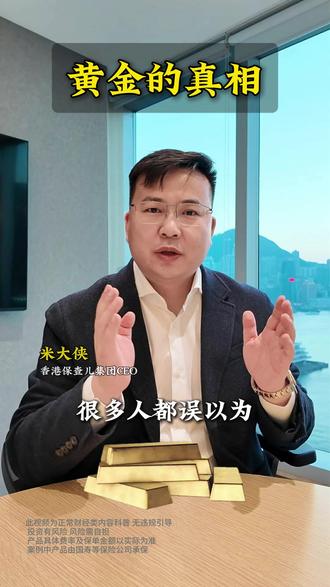 黄金的真相 打破黄金迷思!投机资产非安全资产#香港 #米大侠 #黄金大跌
