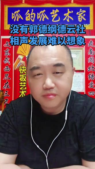 没有郭德纲,德云社,现在相声的生存难以想象。 #真实生活分享计划 #德云社 #郭德纲 #故事 #搞笑