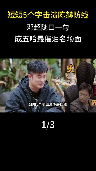 短短5个字击溃陈赫防线,邓超随口一句,成五哈最催泪名场面#娱乐圈#明星#陈赫#邓超#五哈