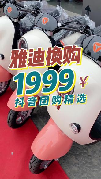 雅迪的格局大了!破车换雅迪仅1999!还是M2精英版!配色都很好看!#普宁雅迪大动作 #新国标电动车 #电动车以旧换新 #普宁探店 #优惠活动火爆进行中