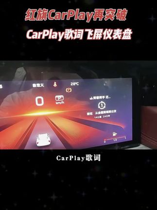 还在担心原车的HUD抬头显功能无法适配CarPlay?奥风红旗专版盒子带给你不一样的体验,集四大功能与一体专车适配,HUD与仪表盘地图导航应有尽有#汽车改装升级 #红旗hs5四驱 #遥遥领先于同行 #无线carplay投屏 #车载导航