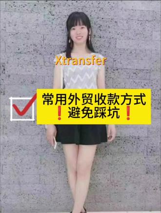 做外贸,避坑#出口#外贸#xtransfer#万里汇#连连