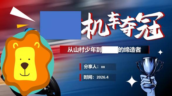 张雪机车夺冠从山村少年到世界冠军的缔造者主题班会PPT含讲稿 下载地址:WWW.MIKEPPT.COM
#PPT含讲稿 #主题班会PPT #张雪机车夺冠 #从山村少年到世界冠军的缔造者
这套PPT讲述了中国摩托车品牌“张雪机车”在世界超级摩托车锦标赛(WSBK)中取得历史性突破的故事,并回顾了其创始人张雪的奋斗历程。PPT开篇通过赛道照片和奖杯特写,直观展示了2026年3月底在葡萄牙阿尔加维国际赛道上,中国品牌“张雪机车”凭借其自主研发的820RR-RS赛车,以领先对手近4秒的绝对优势连续夺冠的场景,这标志着中国制造商首次在WSBK登顶,打破了欧美日品牌数十年的垄断。随后,PPT插入了国内社交媒体沸腾、网友盛赞“一战封神”的截图,以及创始人张雪在屏幕前激动挥泪的照片,生动体现了这一胜利引发的巨大反响。在“奋斗历程”部分,PPT通过一系列富有年代感和故事性的图片,串联起张雪的草根逆袭之路:从湖南贫困山村的童年黑白影像,到少年时期在修车铺满手油污的场景;从19岁时雨中骑行、疯狂追赶电视台采访车的画面,到他在重庆创业初期的工作照;再到他在央视节目中蒙眼装配发动机的经典瞬间,以及最终站在世界领奖台上的高光时刻。这些图片生动诠释了他从修车学徒到世界冠军缔造者,长达二十余年、充满热爱与死磕精神的攀登过程。PPT的后半部分聚焦于“事件争议”与“思政启示”。其中,一张醒目的“购买须知”图片展示了820RR车型“新手禁买”的独特规定,强调了商业伦理与用户安全的权衡。另有图表呈现了公司“用亏损换技术”的财务数据,突显了研发投入的决心。最后部分,PPT将个人奋斗与中国制造崛起、青年责任等主题相结合,通过结语和致谢页的图片,完成了从个人励志故事到产业与国家发展缩影的升华总结。整体来看,这套PPT的图片内容紧密服务于叙事主线,既有令人热血沸腾的赛场瞬间,也有触动人心的人生细节,共同构成了一部关于极致热爱、产业突破与责任担当的生动纪实。